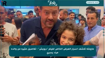 عائلته تكشف أسرار العرض الخاص لفيلم “درويش” – تفاصيل مثيرة من والدة مراد يسري